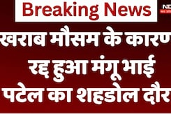 खराब मौसम के कारण रद्द हुआ मंगू भाई पटेल का शहडोल दौरा