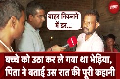 Bahraich Wolf Attack: बच्चे को उठा कर ले गया था Bhediya, पिता ने बताई उस रात की पूरी कहानी Bahraich Wolf Attack: बच्चे को उठा कर ले गया था Bhediya, पिता ने बताई उस रात की पूरी कहानी