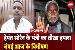चंपई सोरेन पर झारखंड के मंत्री बन्ना गुप्ता का वार, राज्य के इतिहास में विभीषण कहलाएंगे चंपई सोरेन पर झारखंड के मंत्री बन्ना गुप्ता का वार, राज्य के इतिहास में विभीषण कहलाएंगे
