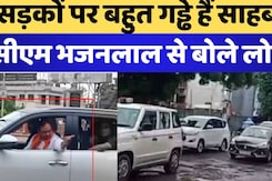 "सड़कों पर बहुत गड्ढे हैं साहब" CM Mohan से बोले लोग