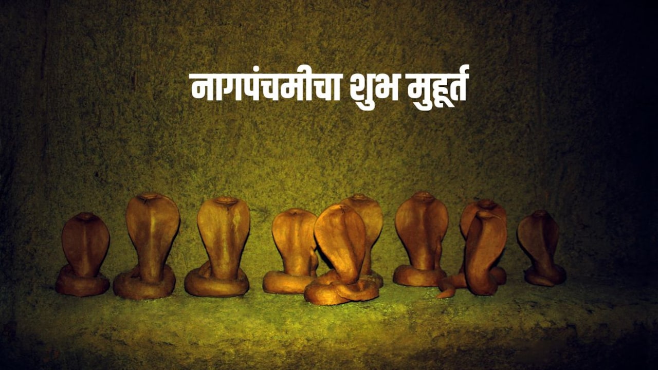 Nag Panchami 2026: सावन में कब मनाई जाएगी नाग पंचमी? जानें पूजा का शुभ मुहूर्त और शिवलिंग पर क्या चढ़ाएं