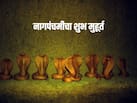 सावन में कब मनाई जाएगी नाग पंचमी? जानें पूजा का शुभ मुहूर्त और शिवलिंग पर क्या चढ़ाएं