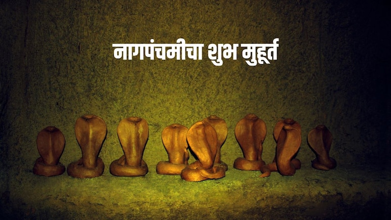 Nag Panchami 2026: सावन में कब मनाई जाएगी नाग पंचमी? जानें पूजा का शुभ मुहूर्त और शिवलिंग पर क्या चढ़ाएं