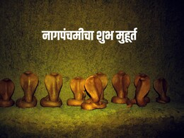 Nag Panchami 2024: नागपंचमीचा हा आहे अमृत मुहूर्त, या मंत्राने पूजा सुरू केल्यास मिळतील मोठे लाभ