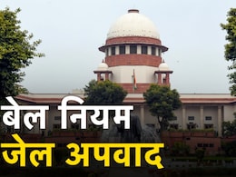 जमानत नियम और जेल अपवाद : कैसे सच होगा 'सुप्रीम' फैसला? एक्सपर्ट्स से समझिए कानूनी अड़चनें जमानत नियम और जेल अपवाद : कैसे सच होगा 'सुप्रीम' फैसला? एक्सपर्ट्स से समझिए कानूनी अड़चनें