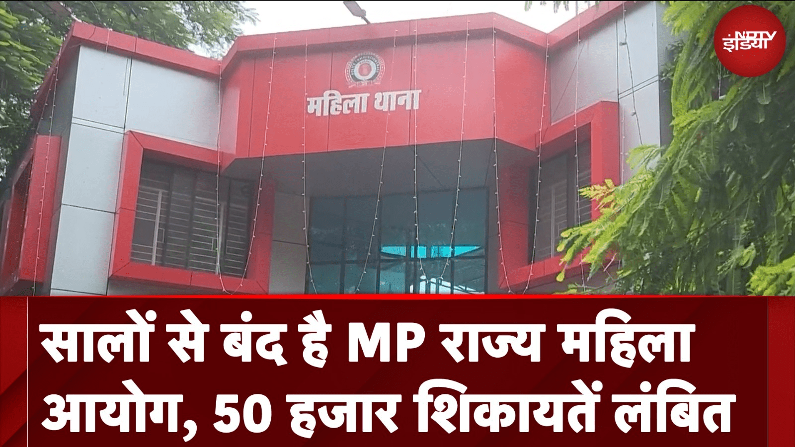 MP Women Commission: बरसों से बंद पड़ा है मध्य प्रदेश का महिला आयोग, 50 हजार शिकायतें लंबित