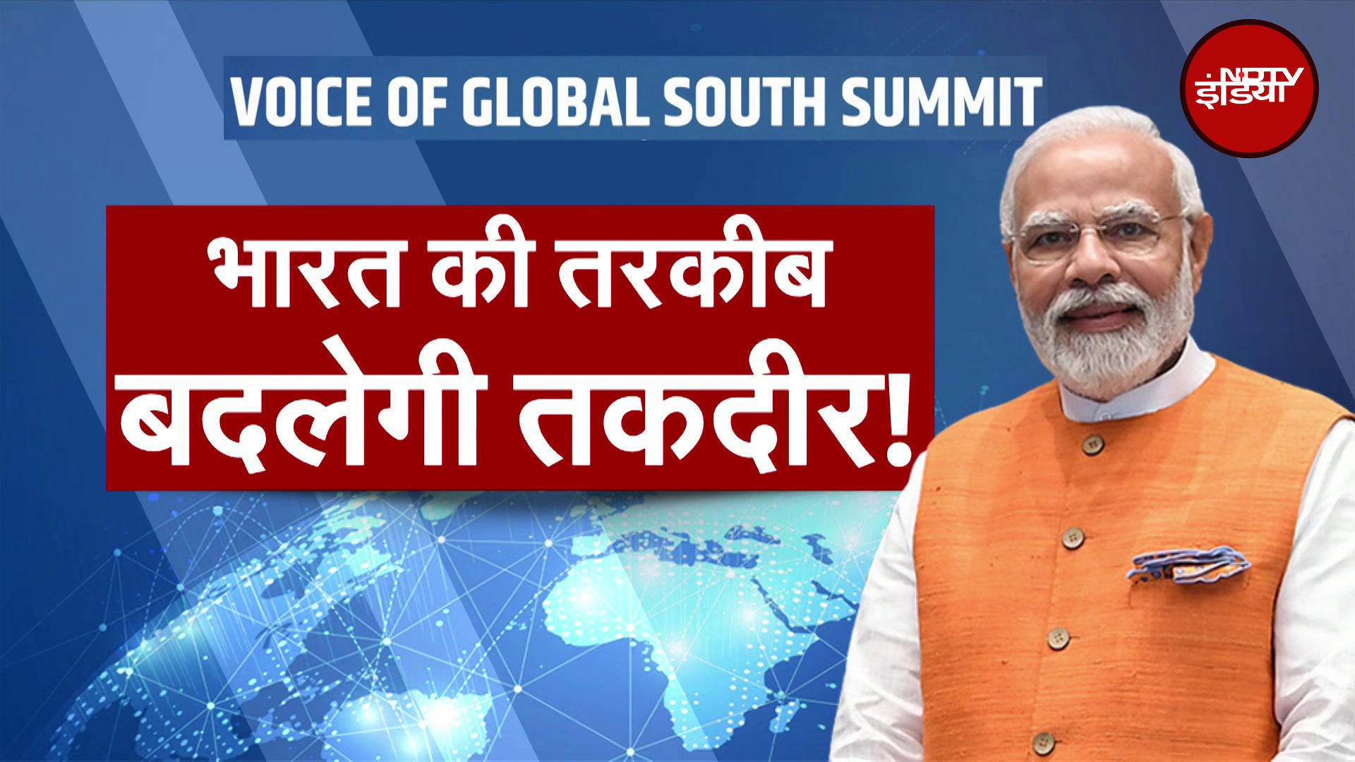Global South Summit: भारत बना ग्लोबल साउथ की मजबूत आवाज | PM Modi | NDTV India