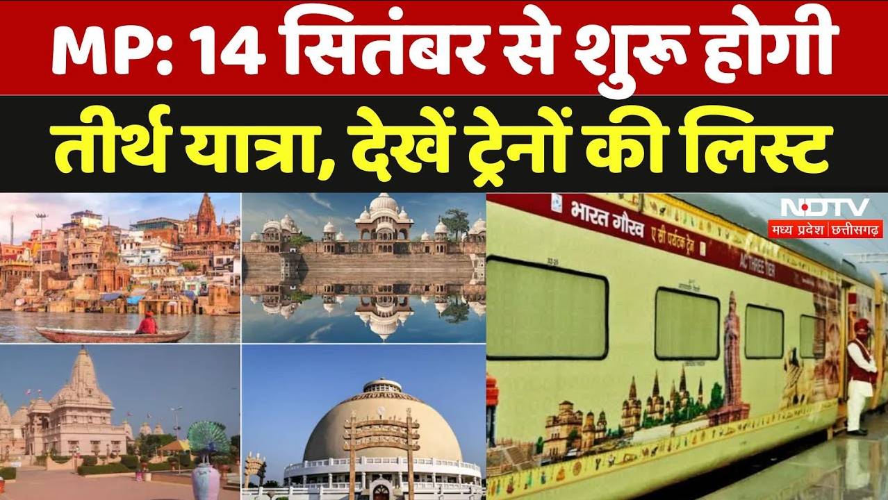 Teerth Darshan Yatra: 14 सितंबर से शुरू होगी तीर्थ यात्रा, देखें ट्रेनों की लिस्ट