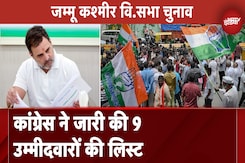 Jammu Kashmir Assembly Elections: Congress ने जारी की पहली लिस्ट, 9 उम्मीदवारों के नाम का ऐलान Jammu Kashmir Assembly Elections: Congress ने जारी की पहली लिस्ट, 9 उम्मीदवारों के नाम का ऐलान