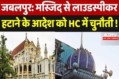 जबलपुर HC में मस्जिद से लाउडस्पीकर हटाने के आदेश को चुनौती, जानिए मामला जबलपुर HC में मस्जिद से लाउडस्पीकर हटाने के आदेश को चुनौती, जानिए मामला