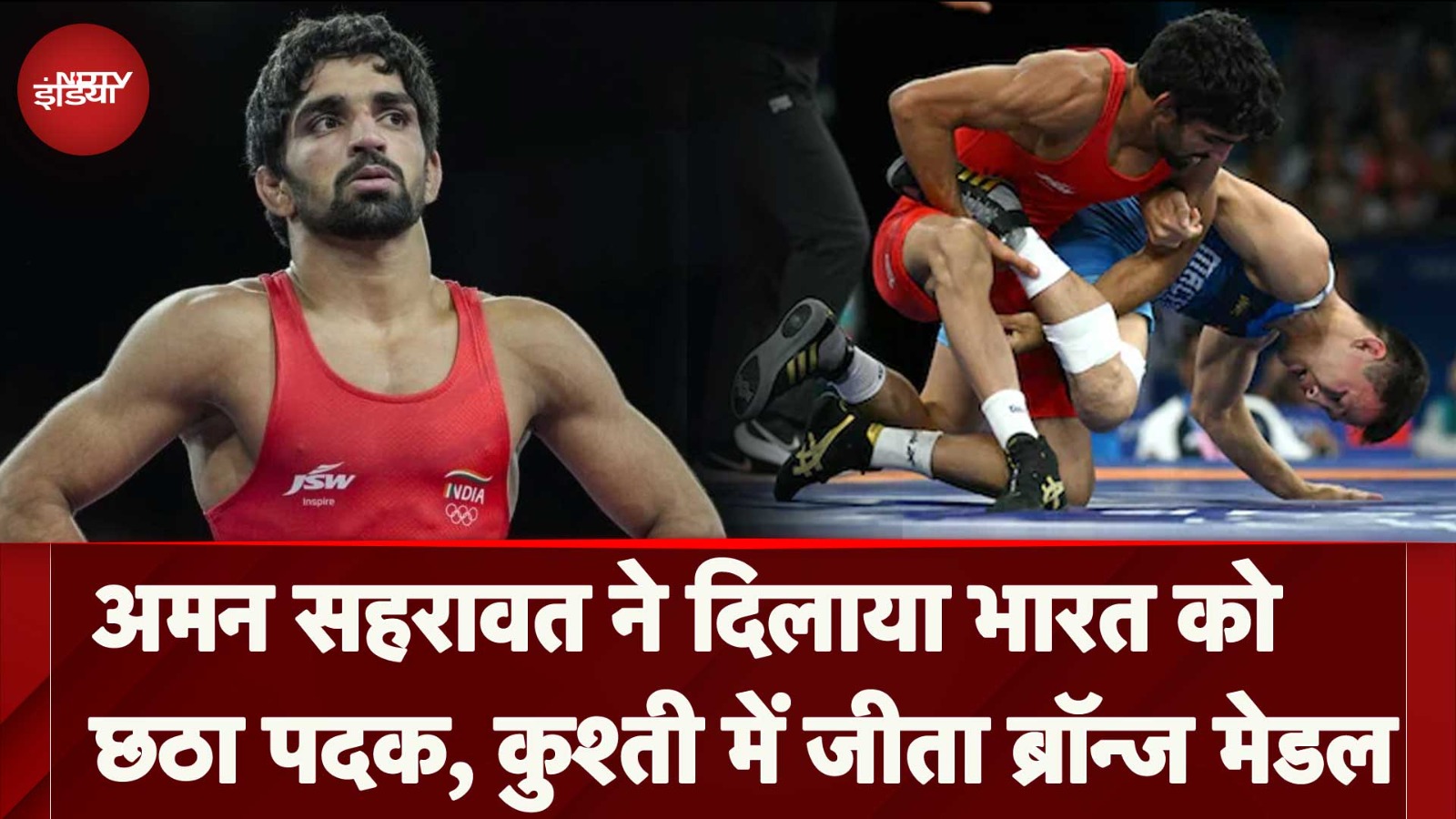 Olympics 2024:Aman Sehrawat ने दिलाया भारत को छठा पदक, कुश्ती में 57 किग्रा में किया Bronze पर कब्जा