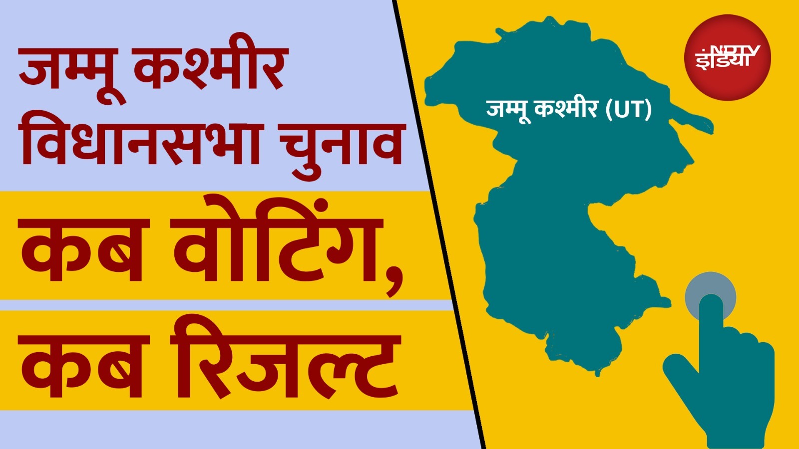जम्मू-कश्मीर में विधानसभा चुनाव का इंतजार खत्म, 18 सितंबर से 3 चरणों में होगा मतदान