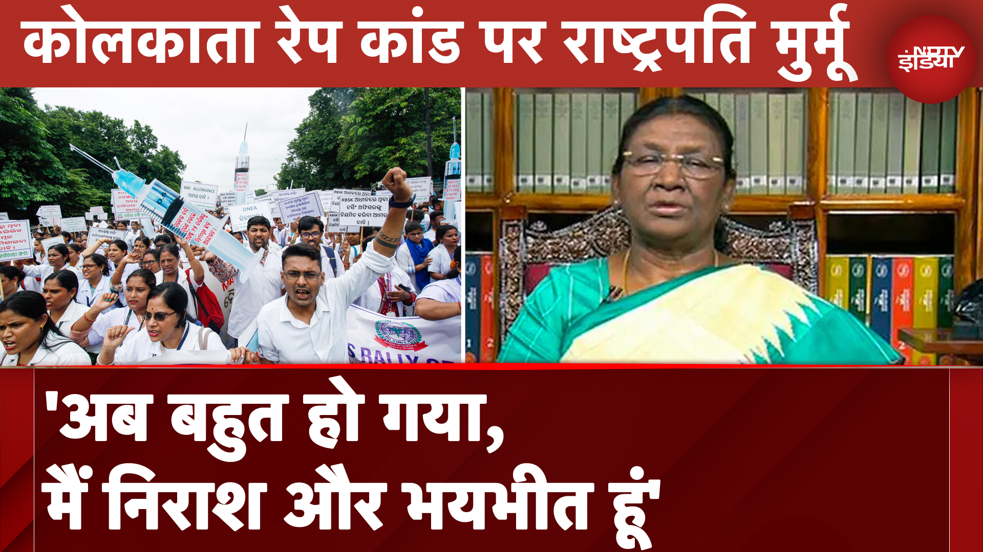 Kolkata Rape Murder Case पर President Droupadi Murmu बोलीं: मैं हताश और डरी हुई हूं... | NDTV India