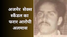 अजमेर सेक्स स्कैंडल - क्या पकड़ में आएगा वीडियो में लड़कियों के साथ नग्न दिखने वाला अलमास महाराज?
