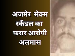 अजमेर सेक्स स्कैंडल - क्या पकड़ में आएगा वीडियो में लड़कियों के साथ नग्न दिखने वाला अलमास महाराज?
