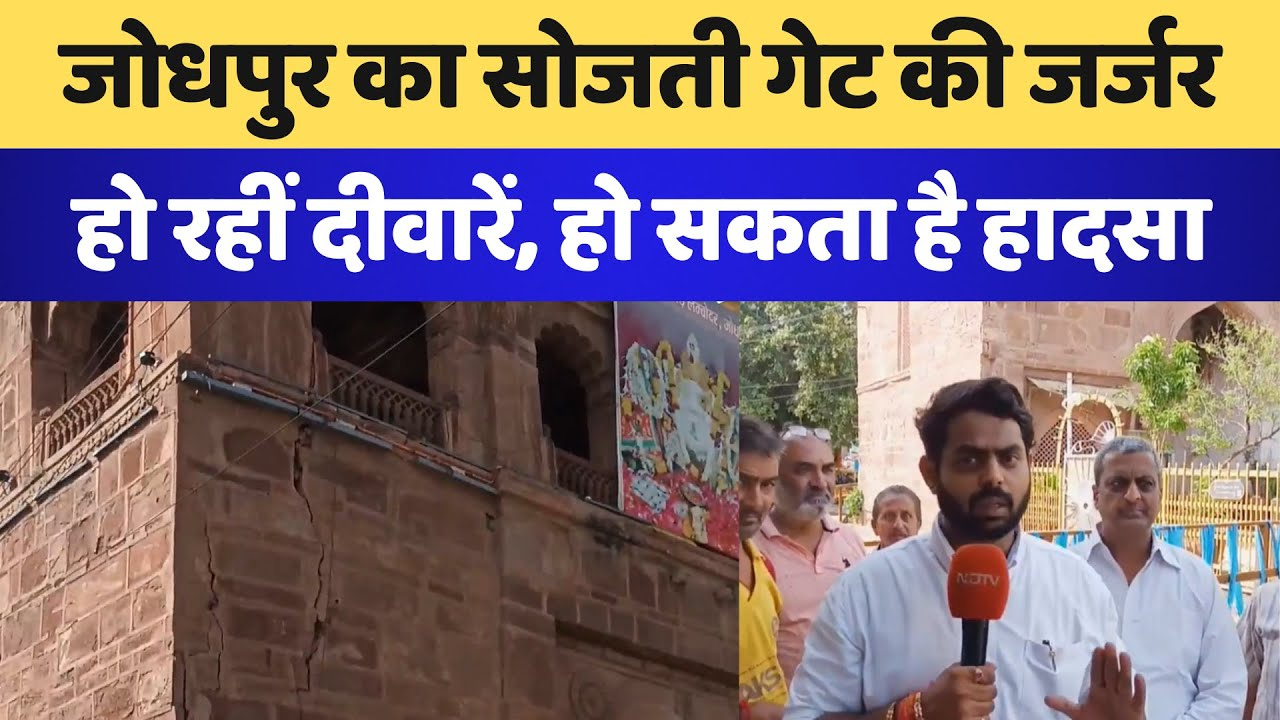 Jodhpur News: Sojati Gate की जर्जरहो रहीं दीवारें, हो सकता है हादसा | Latest | Rajasthan News