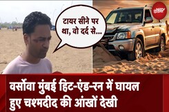 Versova Mumbai Hit And Run Case में घायल हुए चश्मदीद की आंखों देखी Versova Mumbai Hit And Run Case में घायल हुए चश्मदीद की आंखों देखी