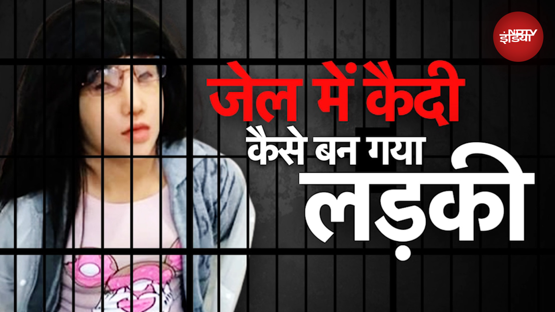 Brazil Jail की हैरतअंगेज घटना, एक कैदी का लड़का से लड़की बनने की कहानी दिलचस्प कहानी...