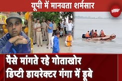 Deputy Director Drowned In Ganga: गंगा में नहाने के दौरान स्वास्थ्य विभाग के डिप्टी डायरेक्टर डूबे Deputy Director Drowned In Ganga: गंगा में नहाने के दौरान स्वास्थ्य विभाग के डिप्टी डायरेक्टर डूबे
