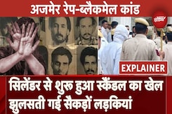 Ajmer Blackmail Rape Case: सिलेंडर से शुरू हुआ स्कैंडल का खेल, झुलसती गई सैकड़ों लड़कियां Ajmer Blackmail Rape Case: सिलेंडर से शुरू हुआ स्कैंडल का खेल, झुलसती गई सैकड़ों लड़कियां