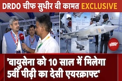 वायुसेना को 10 साल में मिलेगा पांचवी पीढ़ी का देसी  एयरक्राफ्ट : डीआरडीओ चीफ वायुसेना को 10 साल में मिलेगा पांचवी पीढ़ी का देसी  एयरक्राफ्ट : डीआरडीओ चीफ