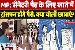 Madhya Pradesh: Sanitary Pads के लिए खाते में ट्रांसफर होंगे पैसे, क्या बोलीं छात्राएं? | CM Mohan Madhya Pradesh: Sanitary Pads के लिए खाते में ट्रांसफर होंगे पैसे, क्या बोलीं छात्राएं? | CM Mohan