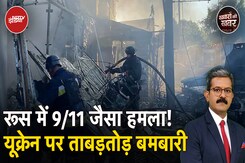 Russia-Ukraine War: सीमा के 900 किमी अंदर ड्रोन हमले के जवाब में रूस ने पूरे यूक्रेन पर किये हमले Russia-Ukraine War: सीमा के 900 किमी अंदर ड्रोन हमले के जवाब में रूस ने पूरे यूक्रेन पर किये हमले