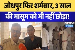 Jodhpur News:  इंसानियत शर्मसार,  3 साल की मासूम को भी नहीं छोड़ा | Rajasthan News | Breaking News Jodhpur News:  इंसानियत शर्मसार,  3 साल की मासूम को भी नहीं छोड़ा | Rajasthan News | Breaking News