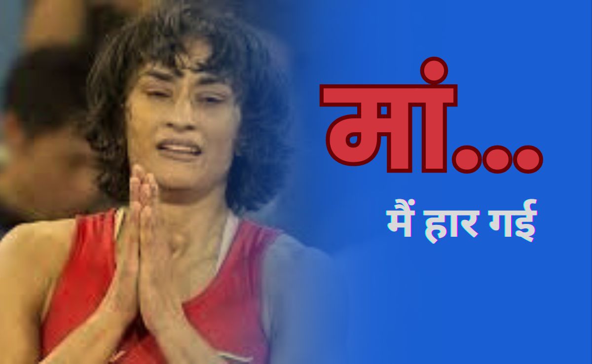 Good Bye To Wrestling: गोल्ड जीतकर इतिहास रचना चाहती थीं विनेश फोगाट, ...टूटे दिल से कुश्ती को कहा अलविदा!