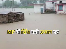 Rain In MP: उफान पर सिंध नदी, जलमग्न हुई घाट, टापू पर फंसे 8 लोग तो तेज बहाव में बह गए 3 लोग... मध्य प्रदेश में IMD का अलर्ट Rain In MP: उफान पर सिंध नदी, जलमग्न हुई घाट, टापू पर फंसे 8 लोग तो तेज बहाव में बह गए 3 लोग... मध्य प्रदेश में IMD का अलर्ट