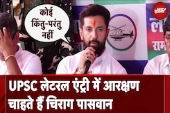UPSC Lateral Entry में Reservation चाहते हैं Chirag Paswan UPSC Lateral Entry में Reservation चाहते हैं Chirag Paswan