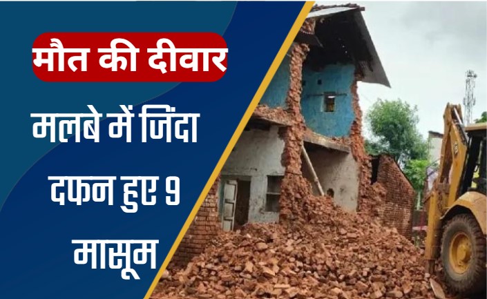 Wall Collapsed: सागर जिले में बच्चों पर गिरी दीवार, मलबे में दबकर 9 मासूम बच्चों की मौत, सीएम ने जताया दुख, आर्थिक मदद का ऐलान