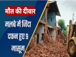 Wall Collapsed: सागर जिले में बच्चों पर गिरी दीवार, मलबे में दबकर 9 मासूम बच्चों की मौत, सीएम ने जताया दुख, आर्थिक मदद का ऐलान Wall Collapsed: सागर जिले में बच्चों पर गिरी दीवार, मलबे में दबकर 9 मासूम बच्चों की मौत, सीएम ने जताया दुख, आर्थिक मदद का ऐलान