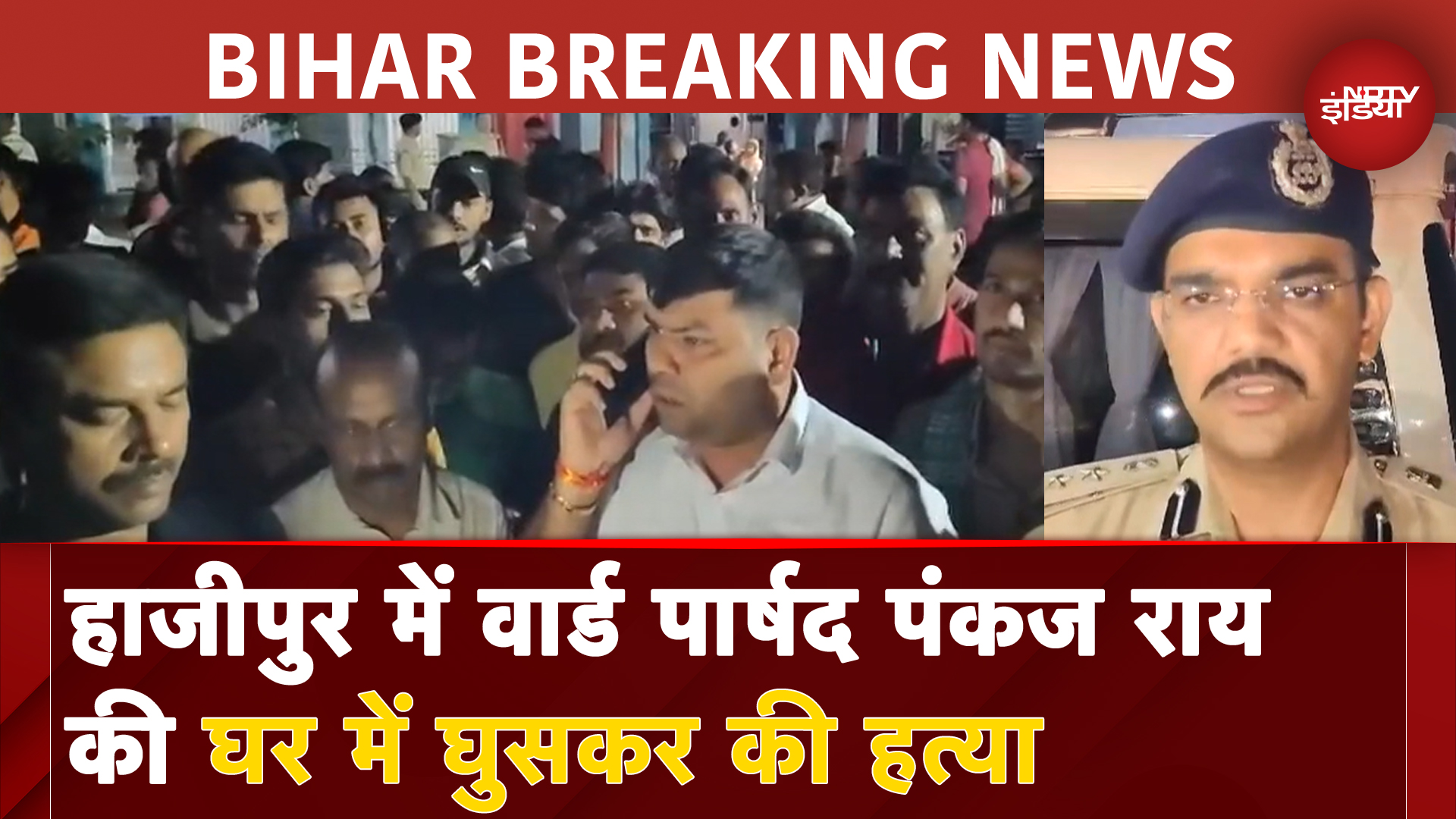 Bihar News: बिहार के Hajipur में वार्ड पार्षद पंकज राय की गोली मारकर हत्‍या