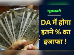 Increment DR and DA: सरकारी कर्मचारियों के लिए खुशखबरी, जल्द हो सकता है इतने प्रतिशत  DA में इजाफे का ऐलान