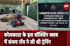 Kolkata Rape-Murder Case: कोलकाता का इस बॉक्सिंग क्लब में आरोपी संजय रॉय ने ली थी ट्रेनिंग Kolkata Rape-Murder Case: कोलकाता का इस बॉक्सिंग क्लब में आरोपी संजय रॉय ने ली थी ट्रेनिंग