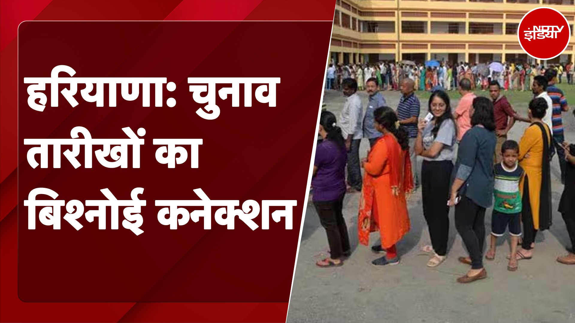 Haryana Elections: Election Commission ने चुनाव तारीखों में किया बदलाव, जानें इससे पहले कब हुआ?