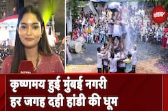 Mumbai: धूमधाम से मनाया गया दही हांडी उत्सव, मुंबई-ठाणे में हजार से ज्यादा आयोजन Mumbai: धूमधाम से मनाया गया दही हांडी उत्सव, मुंबई-ठाणे में हजार से ज्यादा आयोजन