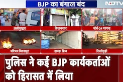 BJP का बंगाल बंद, पुलिस ने कई BJP कार्यकर्ताओं को हिरासत में लिया BJP का बंगाल बंद, पुलिस ने कई BJP कार्यकर्ताओं को हिरासत में लिया