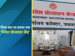 यहां हुआ MP का पहला 'निवेश प्रोत्साहन केंद्र' का शुभारंभ, कलेक्टर के हाथ में होगी पावर