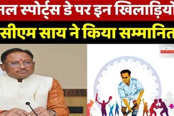 नेशनल स्पोर्ट्स डे पर इन खिलाड़ियों     को सीएम साय ने किया सम्मानित
