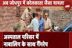 Jodhpur Gang Rape Case: Rajasthan में अस्पताल कॉटेज के पीछे नाबालिग बच्ची से गैंगरेप Jodhpur Gang Rape Case: Rajasthan में अस्पताल कॉटेज के पीछे नाबालिग बच्ची से गैंगरेप
