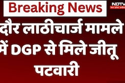 इंदौर लाठीचार्ज मामले में  DGP से मिले जीतू पटवारी इंदौर लाठीचार्ज मामले में  DGP से मिले जीतू पटवारी