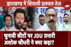 Jharkhand Politics: Jharkhand में सियासी हलचल तेज़, NDA और चुनावी Seats पर JDU प्रभारी Ashok Chaudhary  ने क्या कहा? Jharkhand Politics: Jharkhand में सियासी हलचल तेज़, NDA और चुनावी Seats पर JDU प्रभारी Ashok Chaudhary  ने क्या कहा?