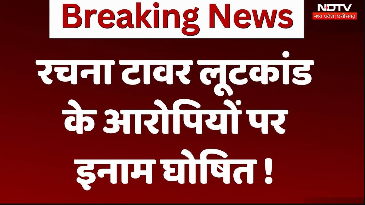 Bhopal News: रचना टावर लूटकांड के आरोपियों पर 30 हजार का इनाम घोषित !