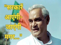 "ये देश रहना चाहिए, देश का लोकतंत्र अमर रहना चाहिए..." अटल बिहारी वाजपेयी का वो भाषण जो आज भी किया जाता है याद "ये देश रहना चाहिए, देश का लोकतंत्र अमर रहना चाहिए..." अटल बिहारी वाजपेयी का वो भाषण जो आज भी किया जाता है याद