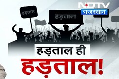 राजस्थान में हड़ताल ही हड़ताल! क्या सुन रही है सरकार? राजस्थान में हड़ताल ही हड़ताल! क्या सुन रही है सरकार?