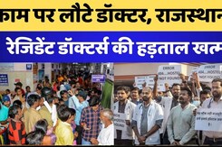 Rajasthan Doctor News: काम पर लौटे डॉक्टर, राजस्थान में रेजिडेंट डॉक्टर्स की हड़ताल खत्म