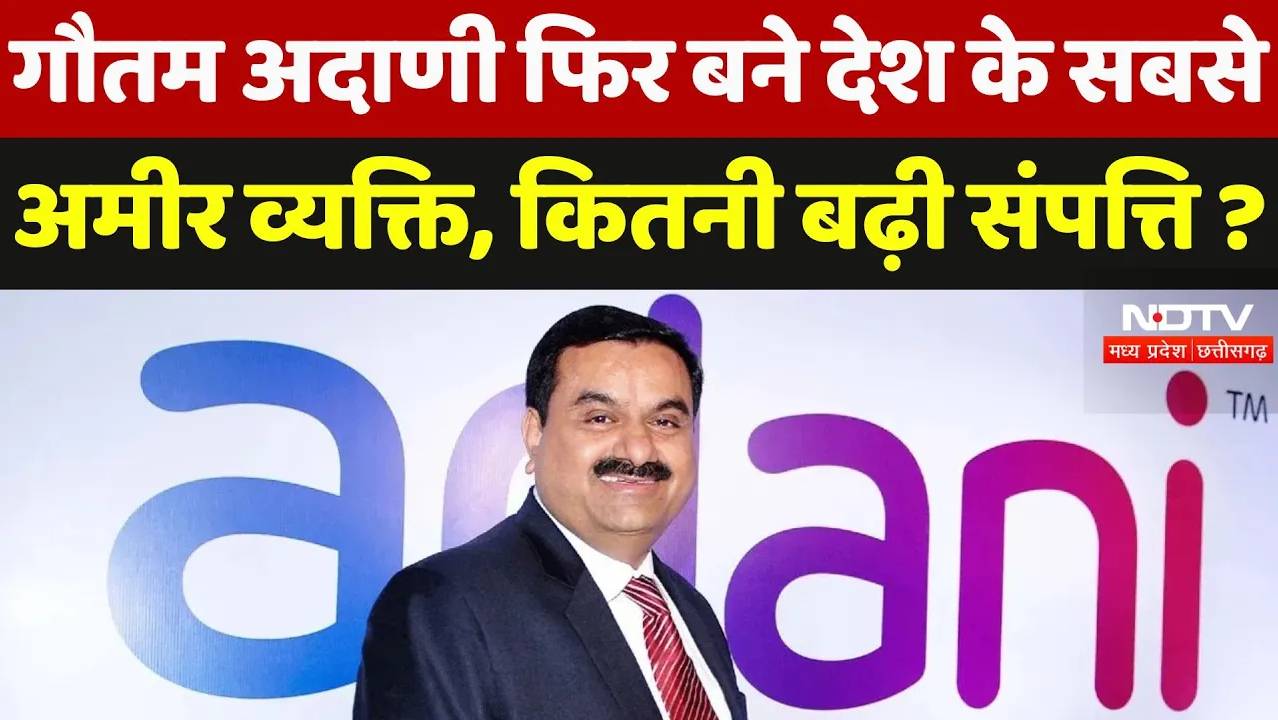 Hurun India Rich List 2024: गौतम अदाणी फिर बने देश के सबसे अमीर व्यक्ति, कितनी बढ़ी संपत्ति ?