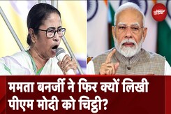 Mamata Banerjee ने PM Modi को फिर लिखा खत कहा, 'आपकी ओर से कोई जवाब नहीं' Mamata Banerjee ने PM Modi को फिर लिखा खत कहा, 'आपकी ओर से कोई जवाब नहीं'